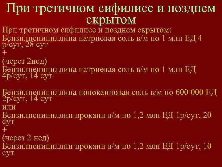 При третичном сифилисе и позднем   скрытом При третичном сифилисе и позднем скрытом: