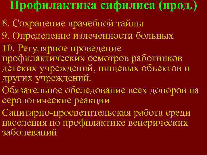  Профилактика сифилиса (прод. ) 8. Сохранение врачебной тайны 9. Определение излеченности больных 10.