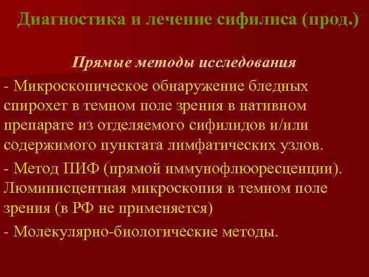  Диагностика и лечение сифилиса (прод. )  Прямые методы исследования - Микроскопическое обнаружение