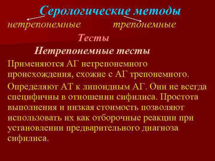  Серологические методы нетрепонемные   Тесты Нетрепонемные тесты Применяются АГ нетрепонемного происхождения, схожие