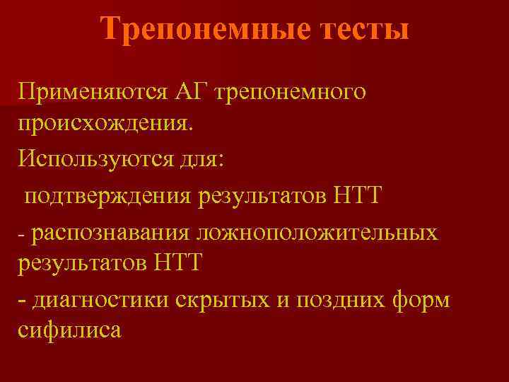 Показания для применения трепонемных тестов