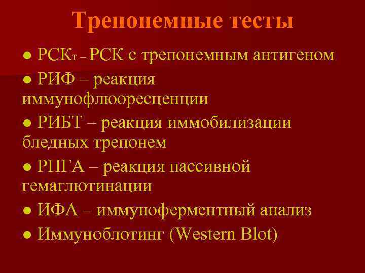 Показания для применения трепонемных тестов