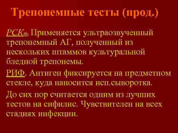  Трепонемные тесты (прод. ) РСКт. Применяется ультраозвученный трепонемный АГ, полученный из нескольких штаммов
