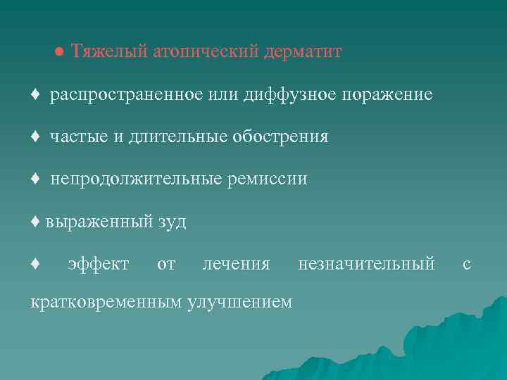   ● Тяжелый атопический дерматит ♦ распространенное или диффузное поражение ♦ частые и