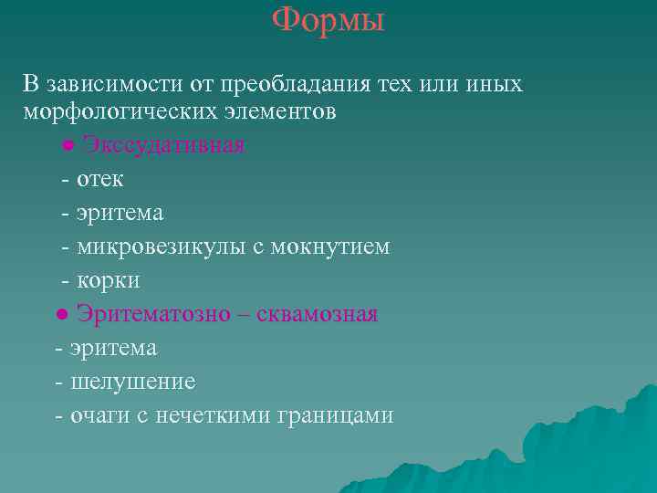     Формы В зависимости от преобладания тех или иных морфологических элементов