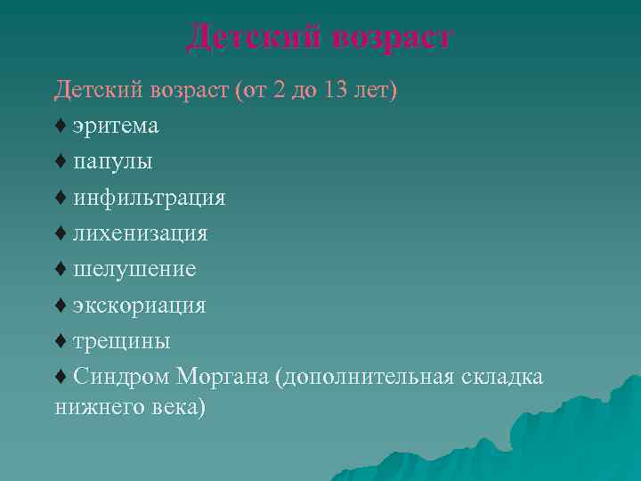   Детский возраст (от 2 до 13 лет) ♦ эритема ♦ папулы ♦