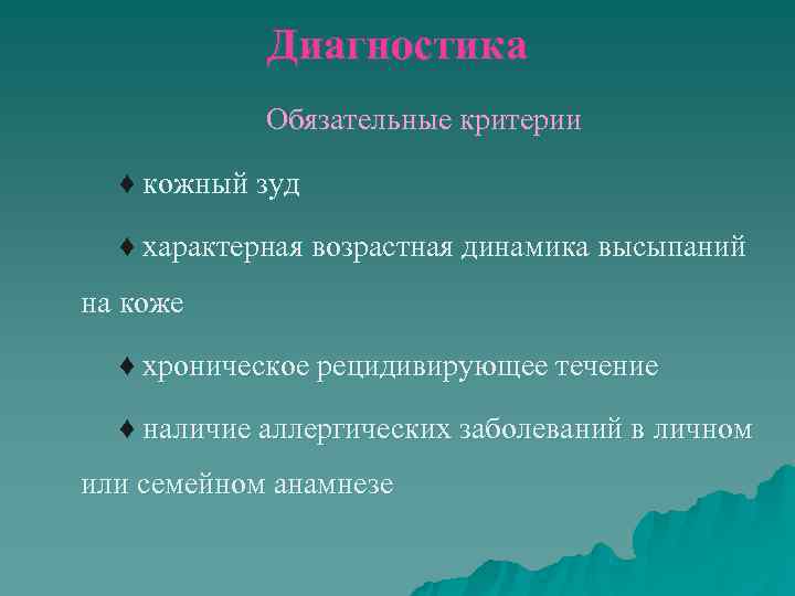   Диагностика   Обязательные критерии  ♦ кожный зуд  ♦ характерная