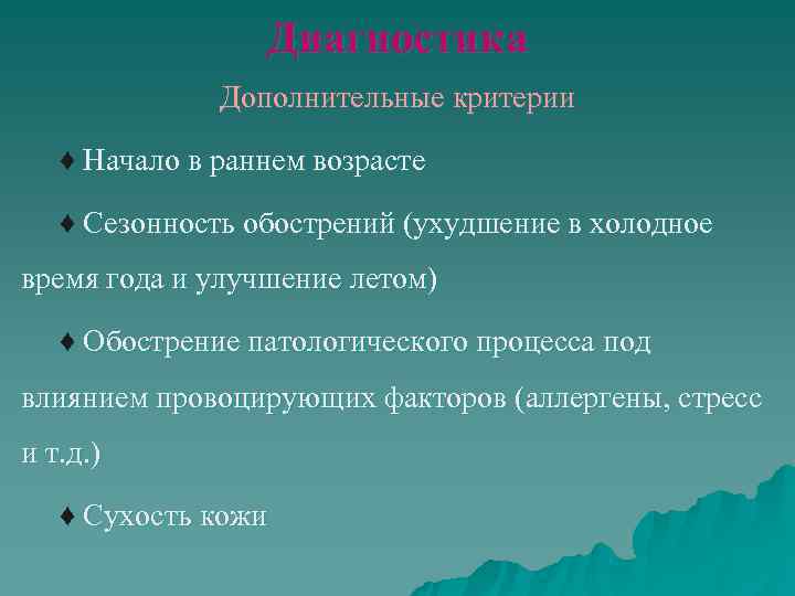    Диагностика    Дополнительные критерии ♦ Начало в раннем возрасте