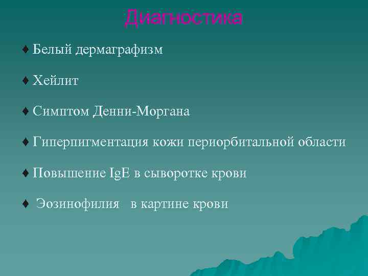     Диагностика ♦ Белый дермаграфизм ♦ Хейлит ♦ Симптом Денни-Моргана ♦