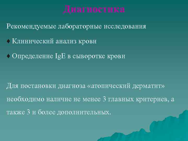     Диагностика Рекомендуемые лабораторные исследования ♦ Клинический анализ крови ♦ Определение