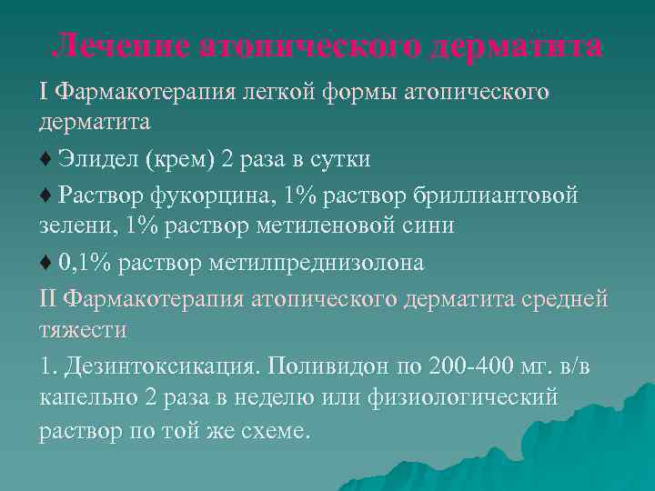  Лечение атопического дерматита I Фармакотерапия легкой формы атопического дерматита ♦ Элидел (крем) 2