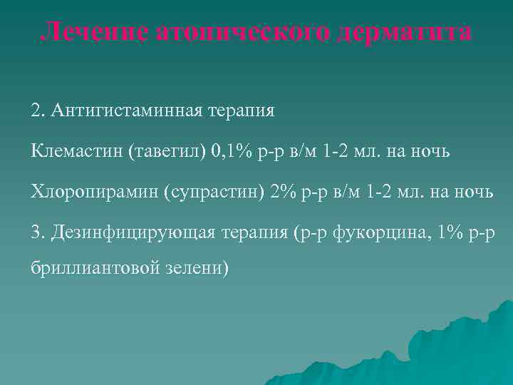  Лечение атопического дерматита 2. Антигистаминная терапия Клемастин (тавегил) 0, 1% р-р в/м 1