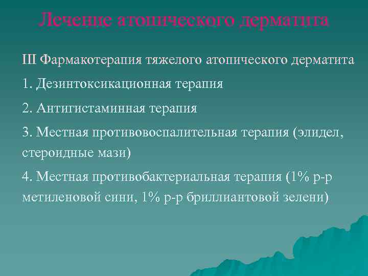  Лечение атопического дерматита III Фармакотерапия тяжелого атопического дерматита 1. Дезинтоксикационная терапия 2. Антигистаминная