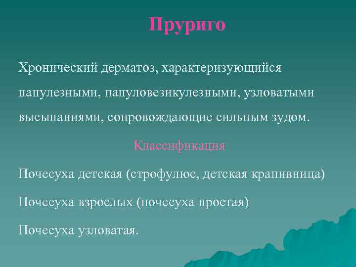      Пруриго Хронический дерматоз, характеризующийся папулезными, папуловезикулезными, узловатыми высыпаниями, сопровождающие