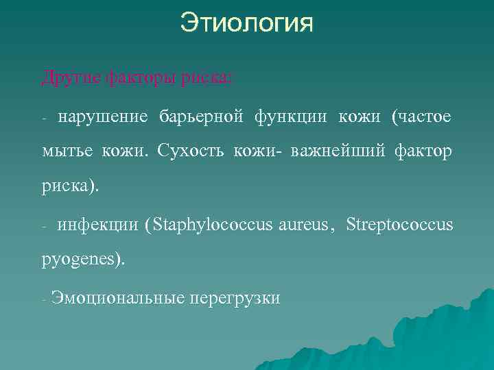    Этиология Другие факторы риска:  -  нарушение барьерной функции кожи