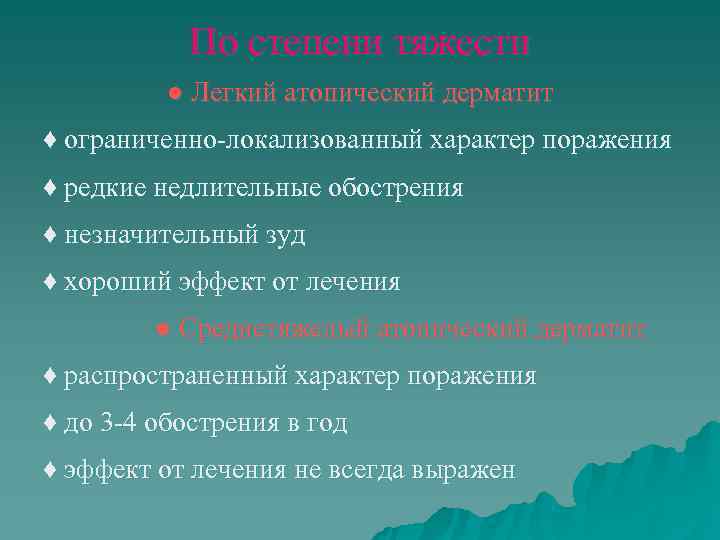   По степени тяжести  ● Легкий атопический дерматит ♦ ограниченно-локализованный характер поражения
