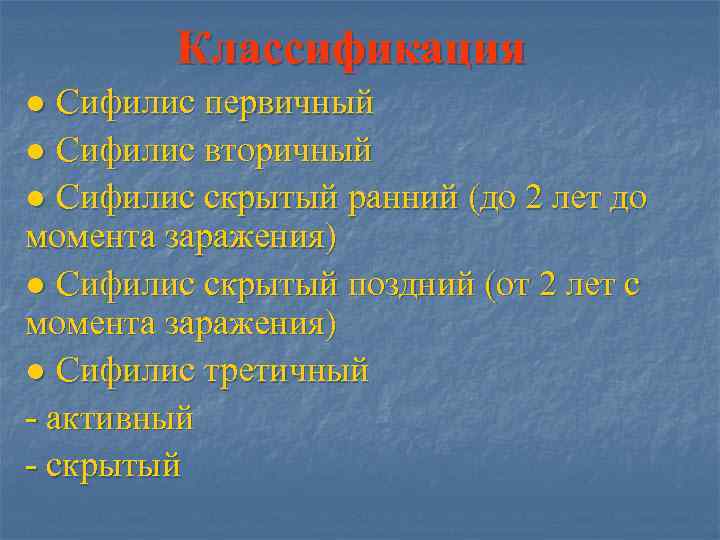   Классификация ● Сифилис первичный ● Сифилис вторичный ● Сифилис скрытый ранний (до