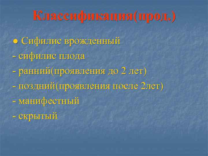   Классификация(прод. ) ● Сифилис врожденный - сифилис плода - ранний(проявления до 2