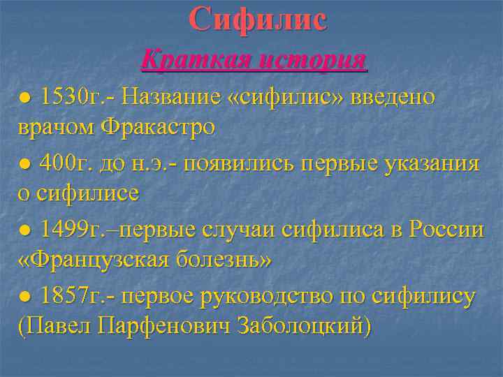     Сифилис  Краткая история ● 1530 г. - Название «сифилис»
