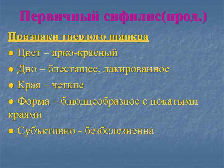 Первичный сифилис(прод. ) Признаки твердого шанкра ● Цвет – ярко-красный ● Дно –