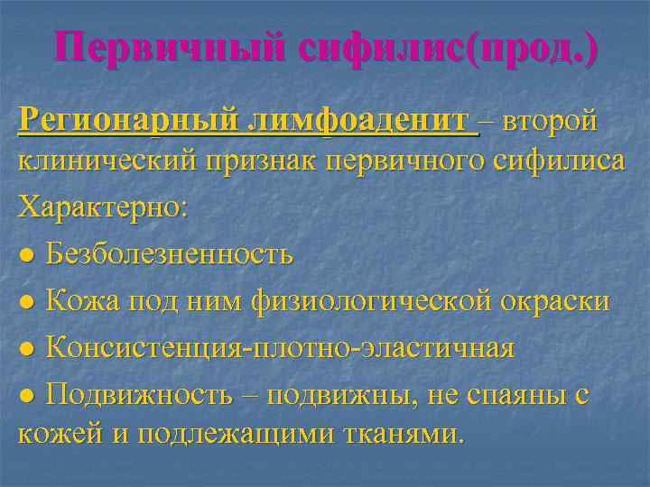 Первичный сифилис(прод. ) Регионарный лимфоаденит – второй клинический признак первичного сифилиса Характерно: ●