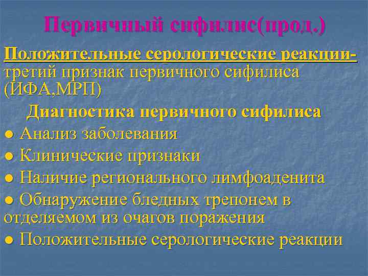   Первичный сифилис(прод. ) Положительные серологические реакции- третий признак первичного сифилиса (ИФА, МРП)