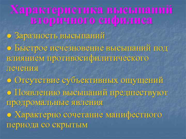 Характеристика высыпаний  вторичного сифилиса ● Заразность высыпаний ● Быстрое исчезновение высыпаний под влиянием