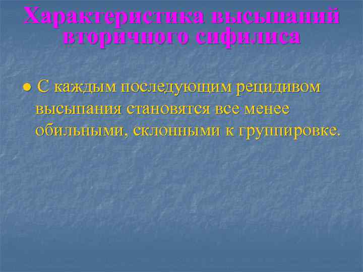Характеристика высыпаний  вторичного сифилиса ● С каждым последующим рецидивом  высыпания становятся все