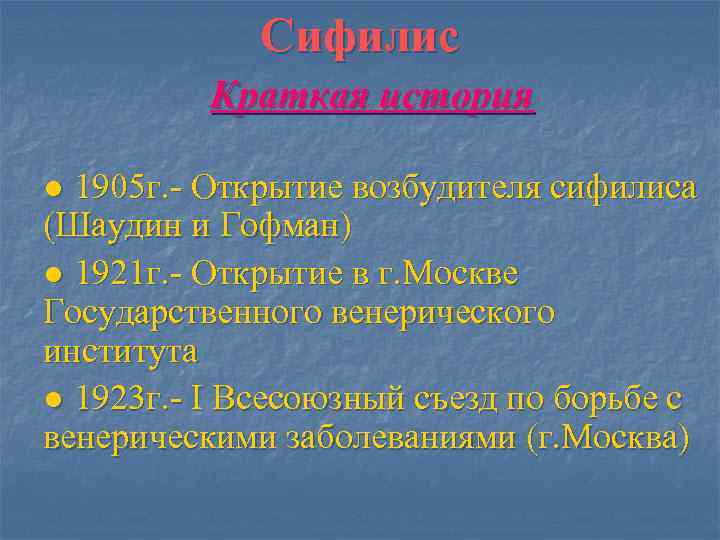   Сифилис  Краткая история ● 1905 г. - Открытие возбудителя сифилиса