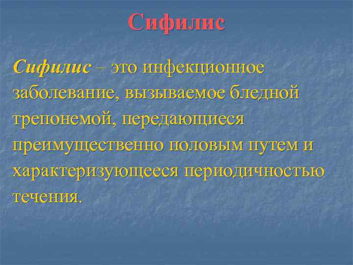   Сифилис – это инфекционное заболевание, вызываемое бледной трепонемой, передающиеся преимущественно половым путем
