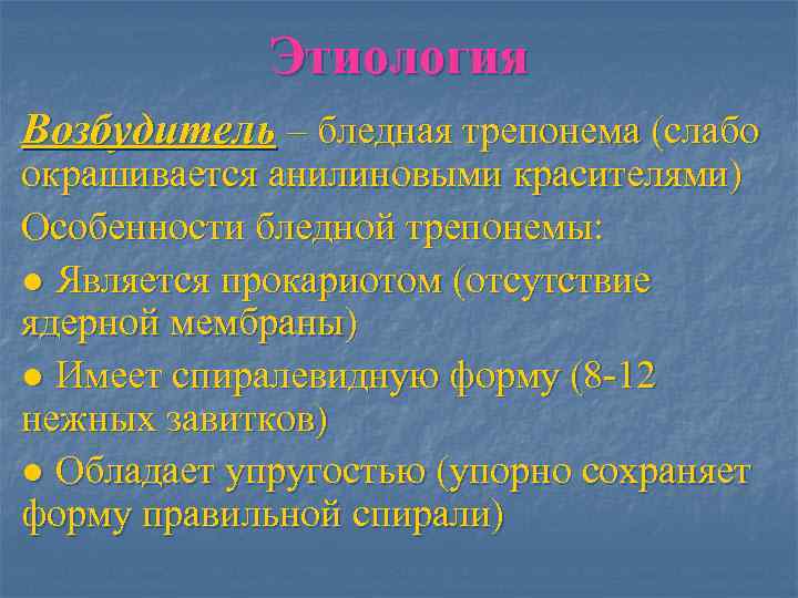    Этиология Возбудитель – бледная трепонема (слабо окрашивается анилиновыми красителями) Особенности бледной