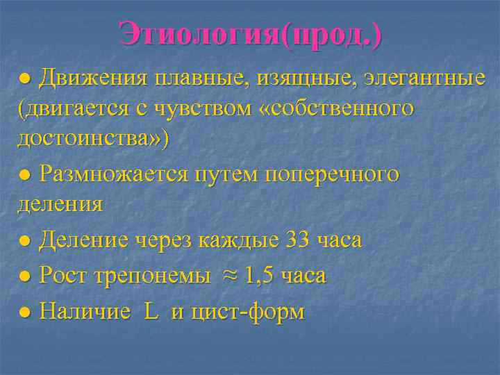   Этиология(прод. ) ● Движения плавные, изящные, элегантные (двигается с чувством «собственного достоинства»