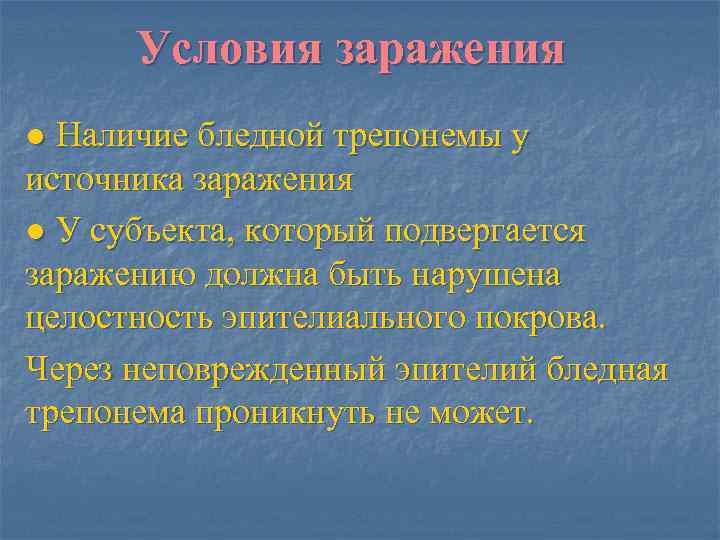  Условия заражения ● Наличие бледной трепонемы у источника заражения ● У субъекта, который