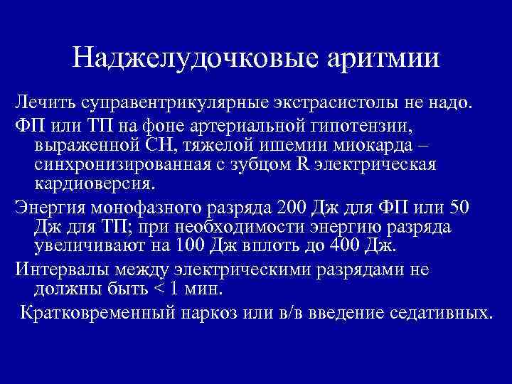 Наджелудочковые тахикардии по утвержденным клиническим рекомендациям