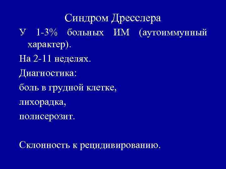 Синдром дресслера это. Синдром Дресслера формулировка диагноза. Синдром Дресслера патогенез. Постинфарктный синдром Дресслера. Аутоиммунный синдром Дресслера.