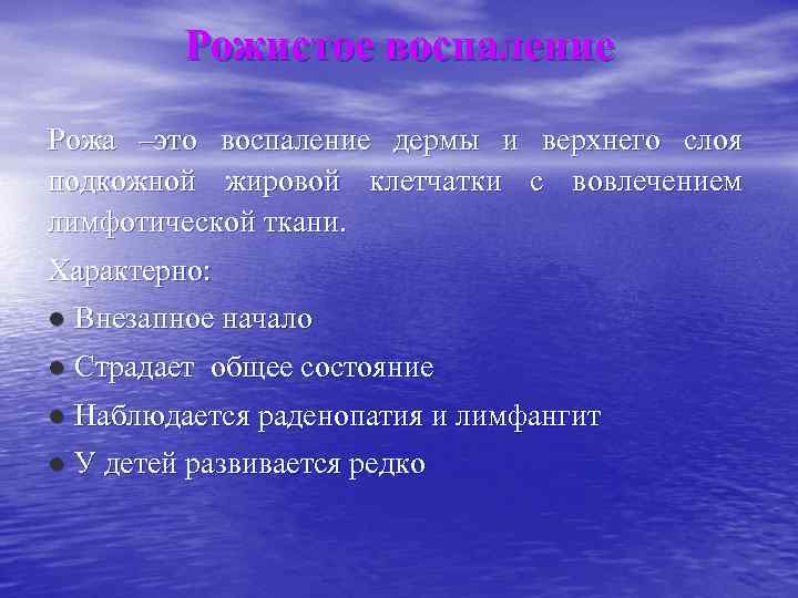    Рожистое воспаление Рожа –это воспаление дермы и верхнего слоя подкожной жировой