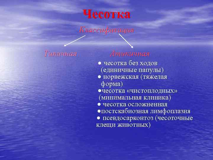   Чесотка  Классификация Типичная  Атипичная    ● чесотка без