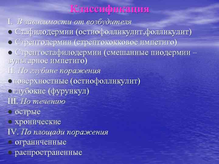    Классификация I. В зависимости от возбудителя ● Стафилодермии (остиофолликулит, фолликулит) ●