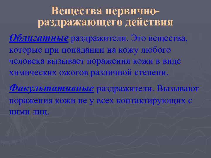   Вещества первично-  раздражающего действия Облигатные раздражители. Это вещества, которые при попадании