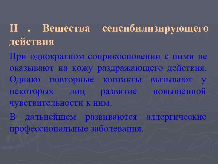 II. Вещества сенсибилизирующего действия При однократном соприкосновении с ними не оказывают на кожу раздражающего