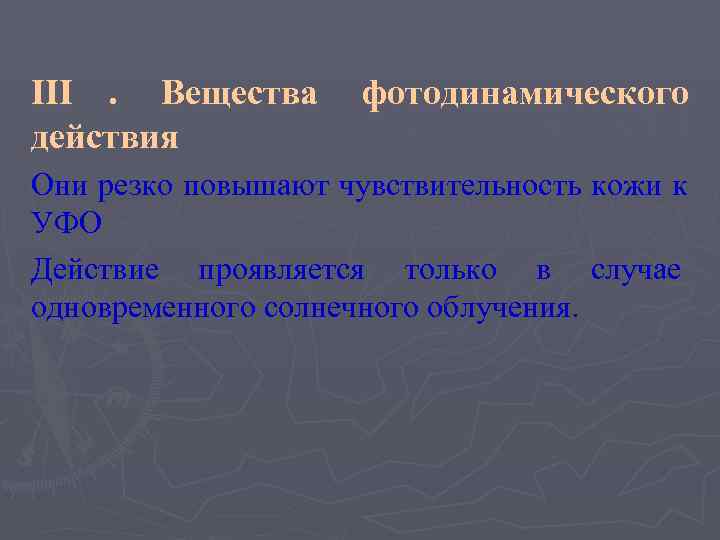 III. Вещества  фотодинамического действия Они резко повышают чувствительность кожи к УФО Действие проявляется