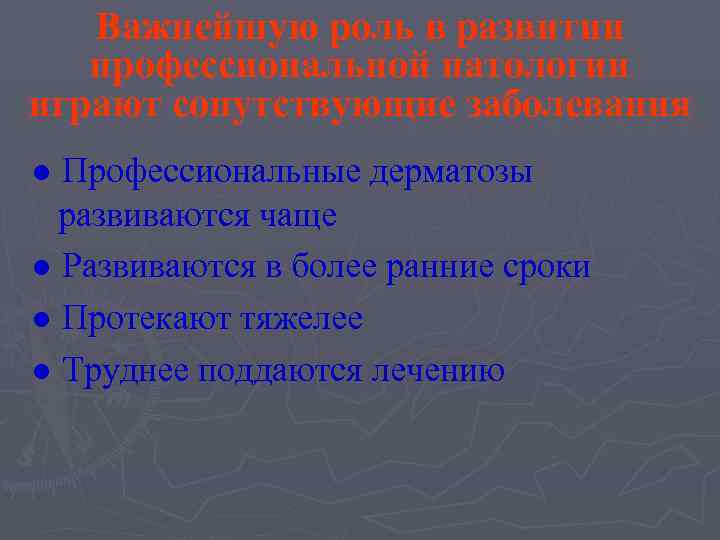   Важнейшую роль в развитии  профессиональной патологии играют сопутствующие заболевания ● Профессиональные