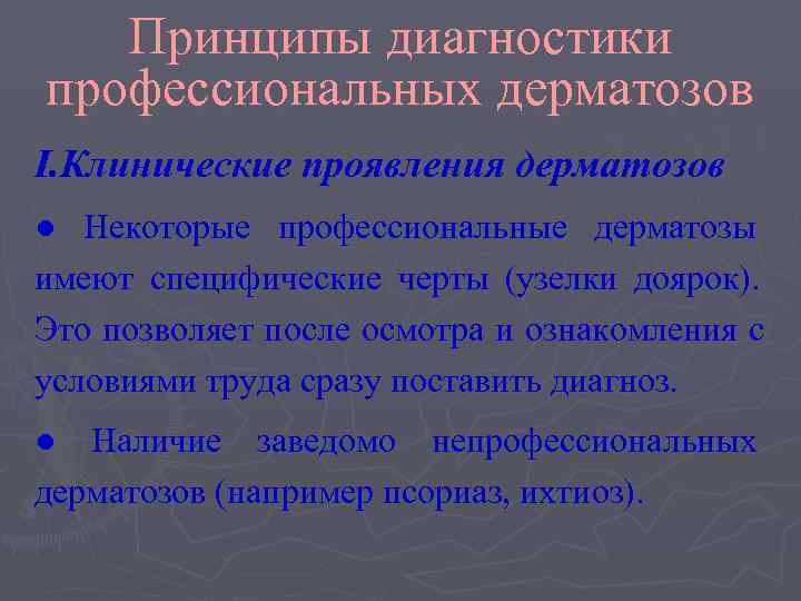   Принципы диагностики профессиональных дерматозов I. Клинические проявления дерматозов ● Некоторые профессиональные дерматозы