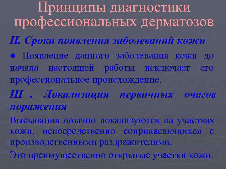   Принципы диагностики профессиональных дерматозов II. Сроки появления заболеваний кожи ● Появление данного