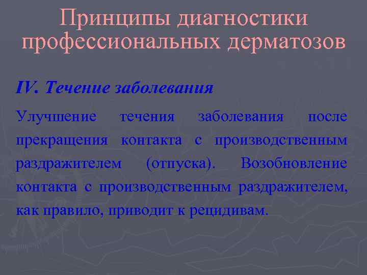   Принципы диагностики профессиональных дерматозов IV. Течение заболевания Улучшение течения заболевания после прекращения