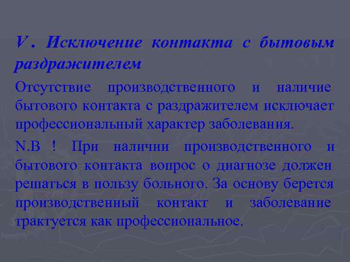 V. Исключение контакта с бытовым раздражителем Отсутствие производственного и наличие бытового контакта с раздражителем