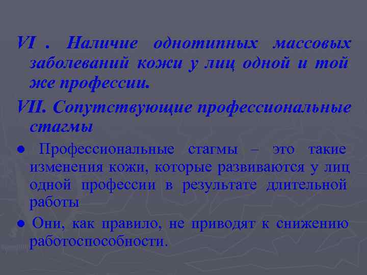 VI. Наличие однотипных массовых заболеваний кожи у лиц одной и той же профессии. VII.