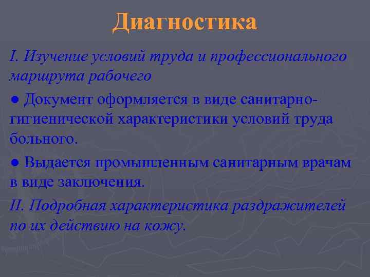    Диагностика I. Изучение условий труда и профессионального маршрута рабочего ● Документ