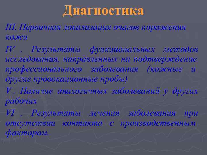    Диагностика III. Первичная локализация очагов поражения кожи IV. Результаты функциональных методов