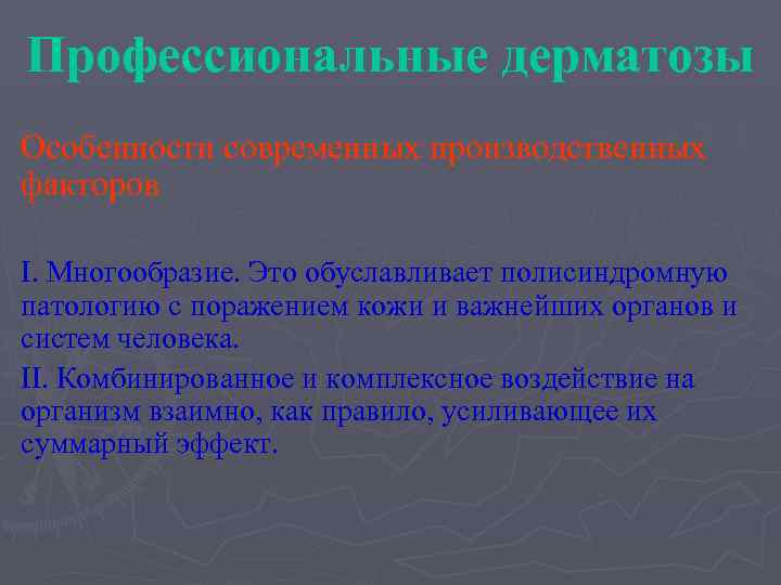 Профессиональные дерматозы Особенности современных производственных факторов I. Многообразие. Это обуславливает полисиндромную патологию с поражением